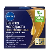 Крем Nivea Энергия молодости 55+ ночной антивозрастной, 50мл