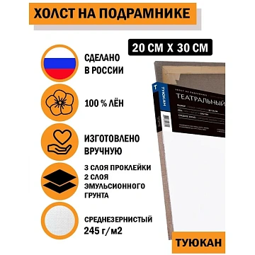 Холст на подрамнике Туюкан 20х30 лен Т0003947