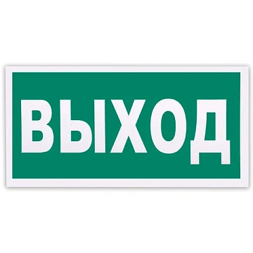 Знак эвакуационный 'Указатель выхода', 300х150 мм, фотолюминесцентный, пленка самоклеящаяся, Е22