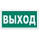 Знак эвакуационный 'Указатель выхода', 300х150 мм, фотолюминесцентный, пленка самоклеящаяся, Е22