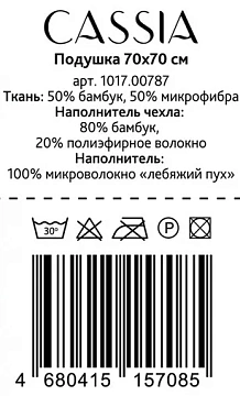 Подушка Cassia бамбук микроволокно натурэль, 70 x 70см