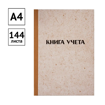 Книга учета OfficeSpace, А4, 144л., клетка, 200*290мм, твердая обложка 'крафт', блок типографский