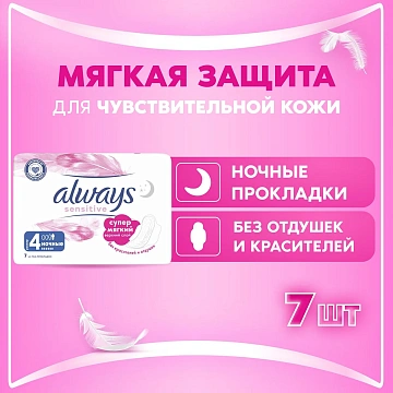 Прокладки Always Sensitive Ultra Night, 7шт