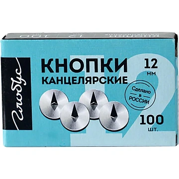Кнопки канцелярск. Глобус стальные, 12мм, металлические 100 шт/уп, К12-100