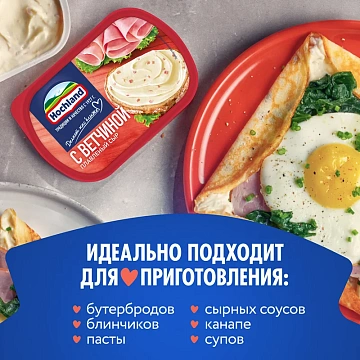 Сыр плавленый Hochland с ветчиной 55%, 400г