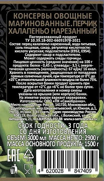 Перчик халапеньо Скатерть-Самобранка зеленый нарезанный, 3л