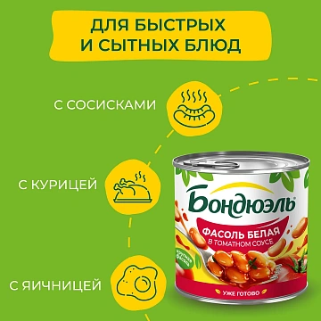 Фасоль Бондюэль в томатном соусе, 400г