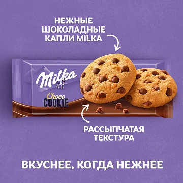 Печенье Milka с кусочками молочного шоколада, 126г