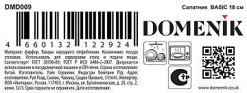 Салатник Domenik Basic, 18см