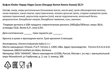 Вафли Kinder Happy Hippo Cacao, 20.7г