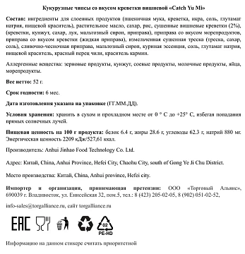 Чипсы Catch Yu Mi кукурузные с вишневой креветкой, 52г