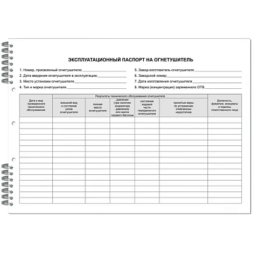 Журнал учета огнетушителей А4  50л горизонт