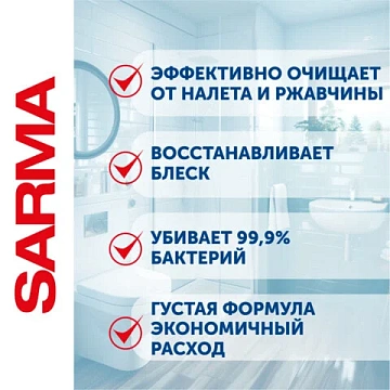 Чистящее средство дезинфицирующее 750 мл SARMA 'Антиржавчина', для сантехники, убивает микробы, 70681