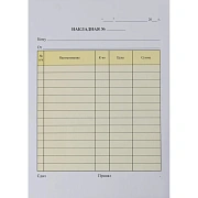 Бланки самокопирующие Накладная 2-х сл.(5кн.х50экз.)