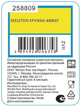 Кружка Skeleton, 440мл