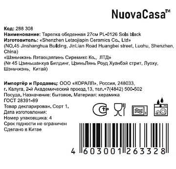 Тарелка обеденная Nuovacasa Sola Black, 27см