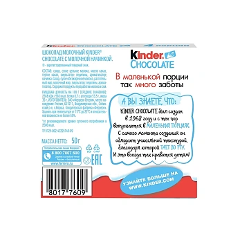 Шоколад Kinder молочный 50г