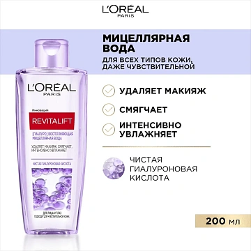 Вода мицеллярная L'Oreal Revitalift, 200мл