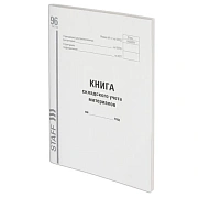 Книга складского учета материалов форма М-17, 96 л., картон, типографский блок, А4 200х290 мм, STAFF, 130242