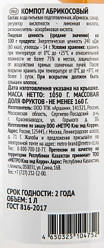 RIOBA Компот абрикос, 1л