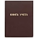 Книга учета 96 л., клетка, твердая, бумвинил, блок офсет, А4 (210х265 мм), STAFF, 130042