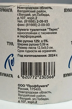 Туалетная бумага Teres Т-54 отбеленная, 1 слой, 54м