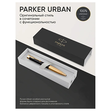 Ручка шариковая PARKER 'Urban Muted Black GT', корпус черный, позолоченные детали, синяя, 2143640