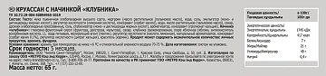 RIOBA Сингл круассан с клубникой, 65г