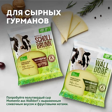 Сыр Эконива Momente aus Schollbrunn полутвердый 50%, 200г