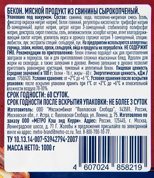 METRO Chef Бекон сырокопченый нарезка, 1кг