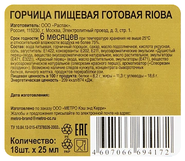 Горчица Rioba 25г х 18шт
