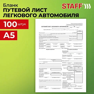 Бланк бухгалтерский, офсет, 'Путевой лист легкового автомобиля', А5 (135х195 мм), СПАЙКА 100 шт., ST