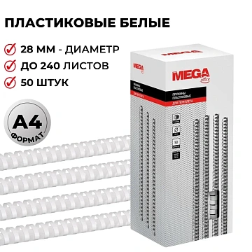 Пружины для переплета пластиковые 28мм белые 50шт/уп