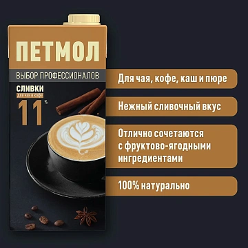 Сливки Петмол ультрапастеризованные 11%, 1л