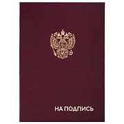 Папка адресная бумвинил 'НА ПОДПИСЬ' с гербом России, А4, бордовая, индивидуальная упаковка, STAFF 'Basic', 129626