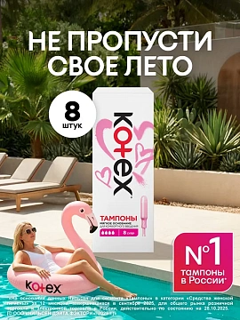 Тампоны Kotex Super с аппликатором, 8шт