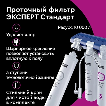 Водоочиститель Барьер Expert Standard, 2л/мин, 10000 литров