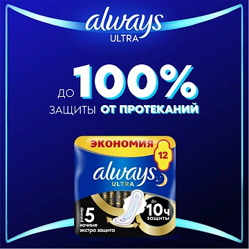 Прокладки Always Ultra Secure Night Duo 12шт