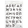 Набор трафаретов ArtSpace 30*40см (алфавит+цифры), 2шт.