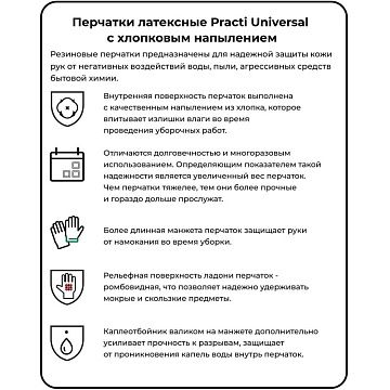 Перчатки МНОГОРАЗОВЫЕ латексные PACLAN 'Practi Universal', хлопчатобумажное напыление, размер M (сре