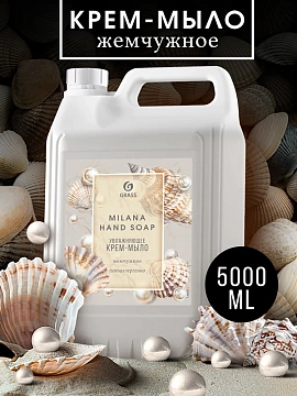 Мыло-крем жидкое 5 л GRASS MILANA 'Жемчужное', 126205