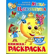 Раскраска Муха-Цокотуха КРСМ-09