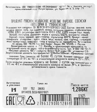 Сосиски Metro Chef Мюнхенские, ~1.2кг