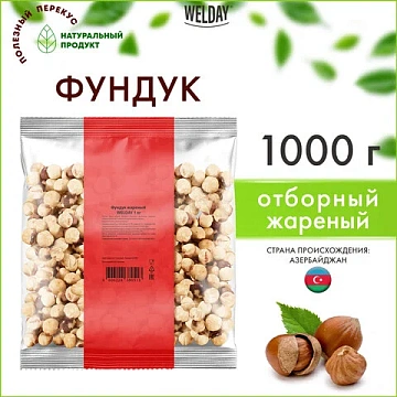Фундук жареный WELDAY (ВЭЛДЭЙ) 1 кг, 622485