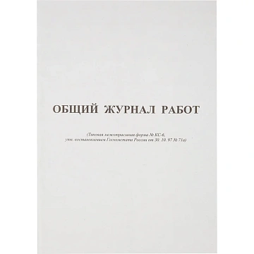 Журнал общий работ Форма КС-664л,офсет,скрепка