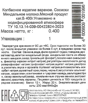 Сосиски Клинский миндальное молоко, 400г