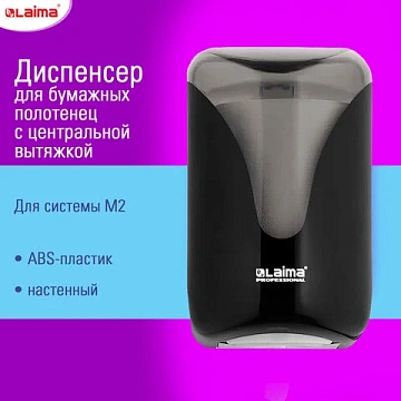 Диспенсер для полотенец с центральной вытяжкой EXTRA LAIMA PROFESSIONAL, (M1/M2), черный, ABS-пластик, 609477