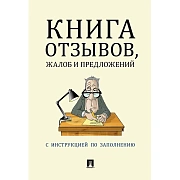 Книга отзывов, жалоб и предложений. С инструкцией по заполнению