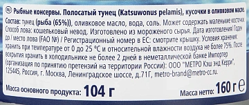METRO Chef Тунец кусочки в оливковом масле, 160г