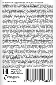 Ополаскиватель Colgate Plax Свежесть чая, 500мл